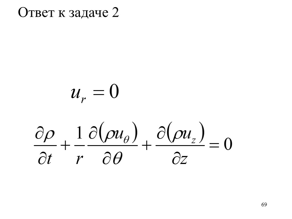 69 Ответ к задаче 2